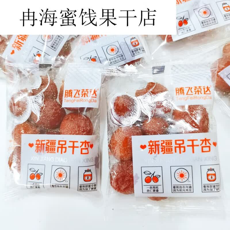 梦信新疆吊干杏一杏两吃树上杏干休闲零食酸蜜饯果脯500g 新疆吊干杏250克透明袋