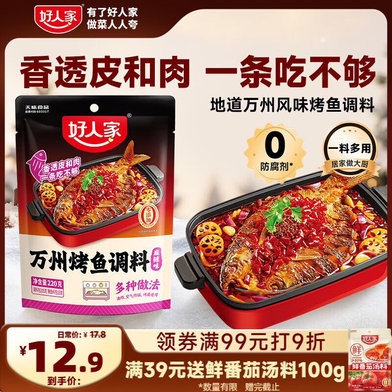 好人家麻辣烤鱼调料220g 纸包鱼酱料万州烤鱼秘制调料调味品