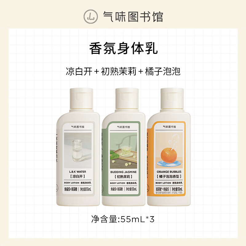 气味图书馆香氛沐浴露香水身体乳洗发水套装沐浴液润肤乳旅行装清洁保湿留香 身体乳55ml*3套装