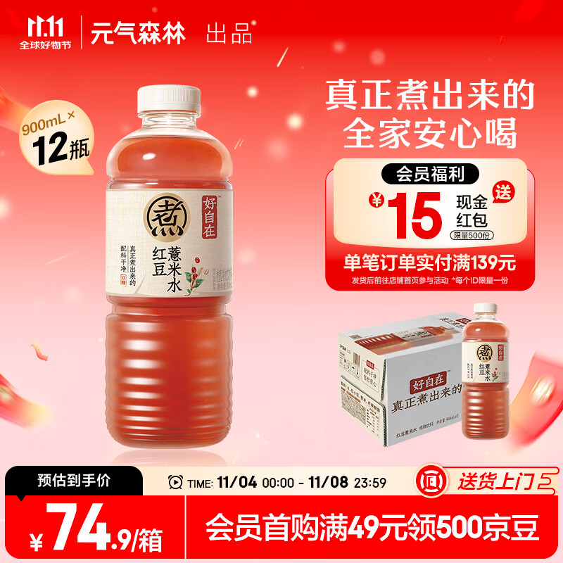 元气森林好自在 红豆薏米水 元气自在水 无糖饮料整箱装 大包装饮品 900ml 红豆薏米 900ml*12瓶