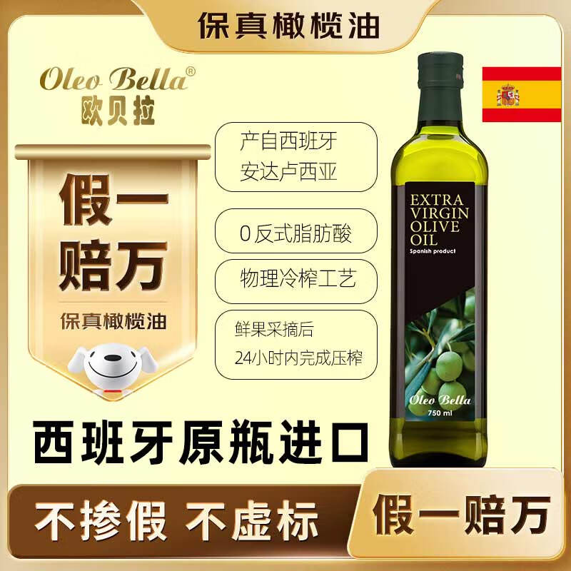 欧贝拉（Oleo Bella）【保真橄榄油】特级初榨橄榄油750ml西班牙原装进口食用油