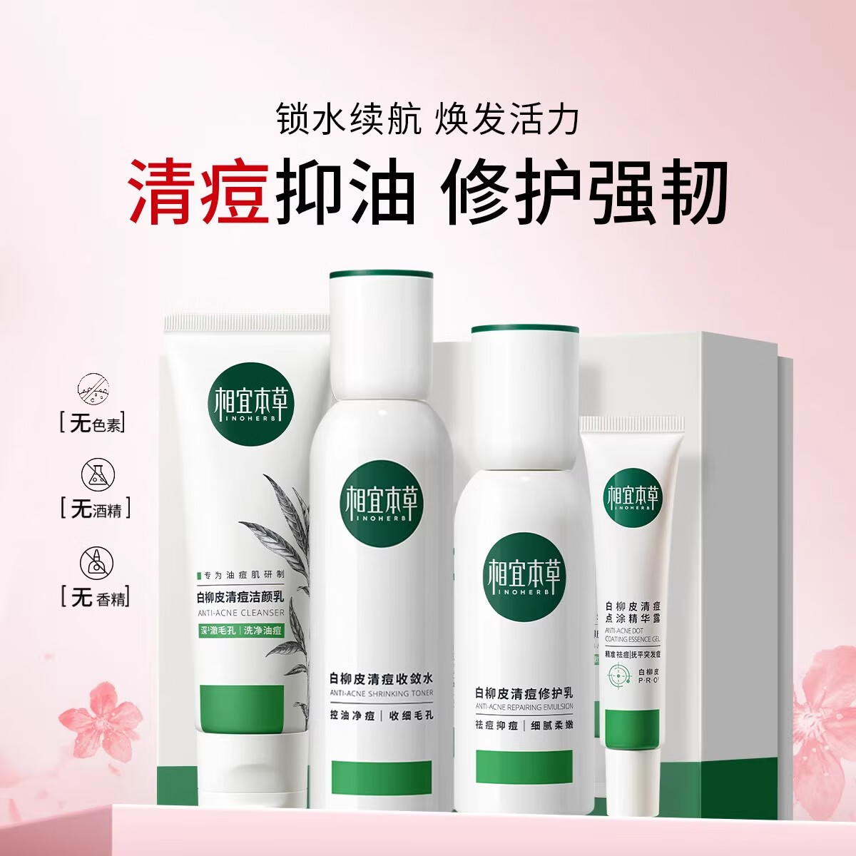 相宜本草白柳皮清痘修護(hù)乳液深層補(bǔ)水保濕清爽不粘膩男女控油祛痘收縮毛孔 白柳皮潔面乳+水+乳+凝膠禮盒