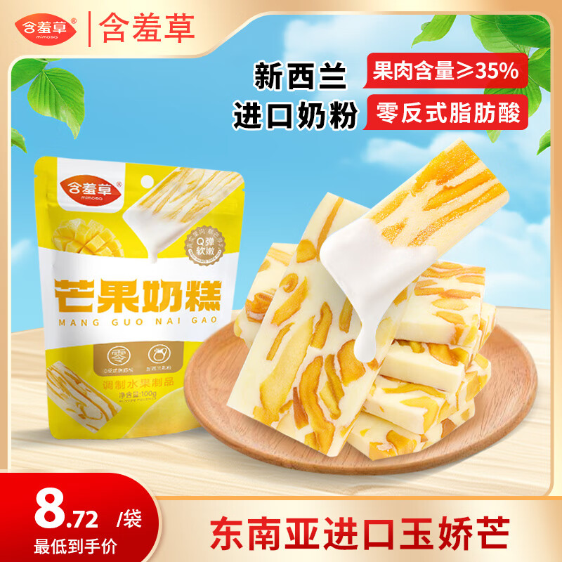 含羞草芒果奶糕100g/袋 特价仅需￥10.9