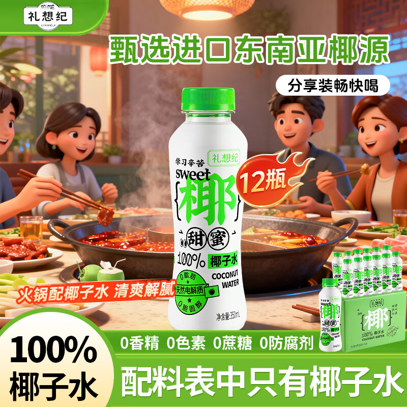 礼想纪100%鲜椰子水 350ml*12