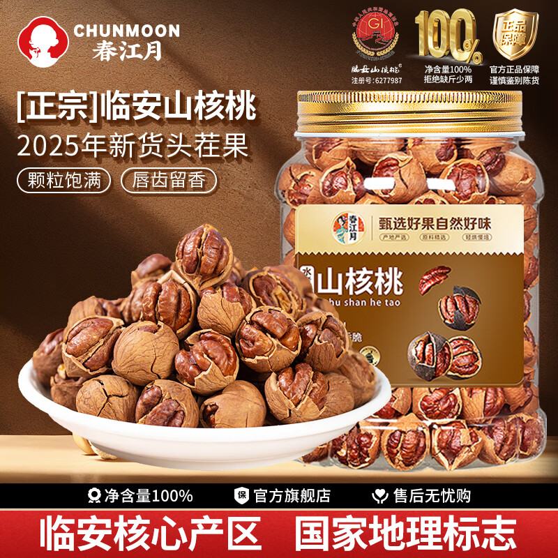 春江月临安山核桃2025年新货手剥小坚果仁炒货送礼孕妇干果杭州特产零食 [奶油]山核桃500g*罐装