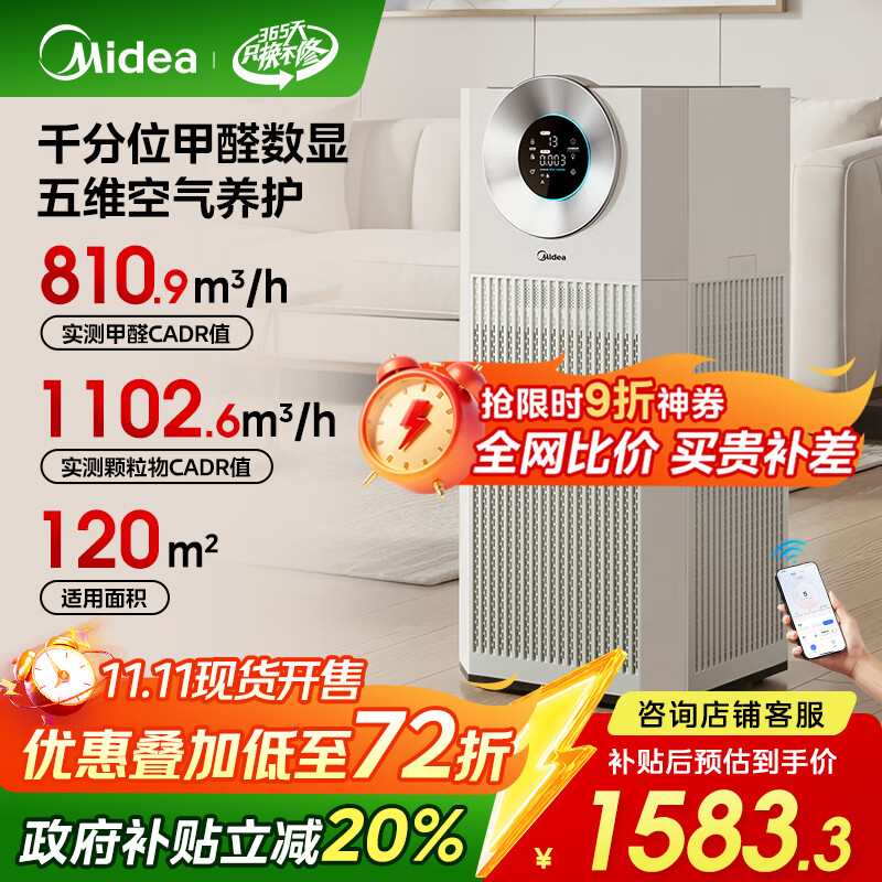美的（Midea）【超大净化量】甲醛数显空气净化器除烟味异味过敏原宠物吸猫毛净化机森林家T1000 Lite国家补贴