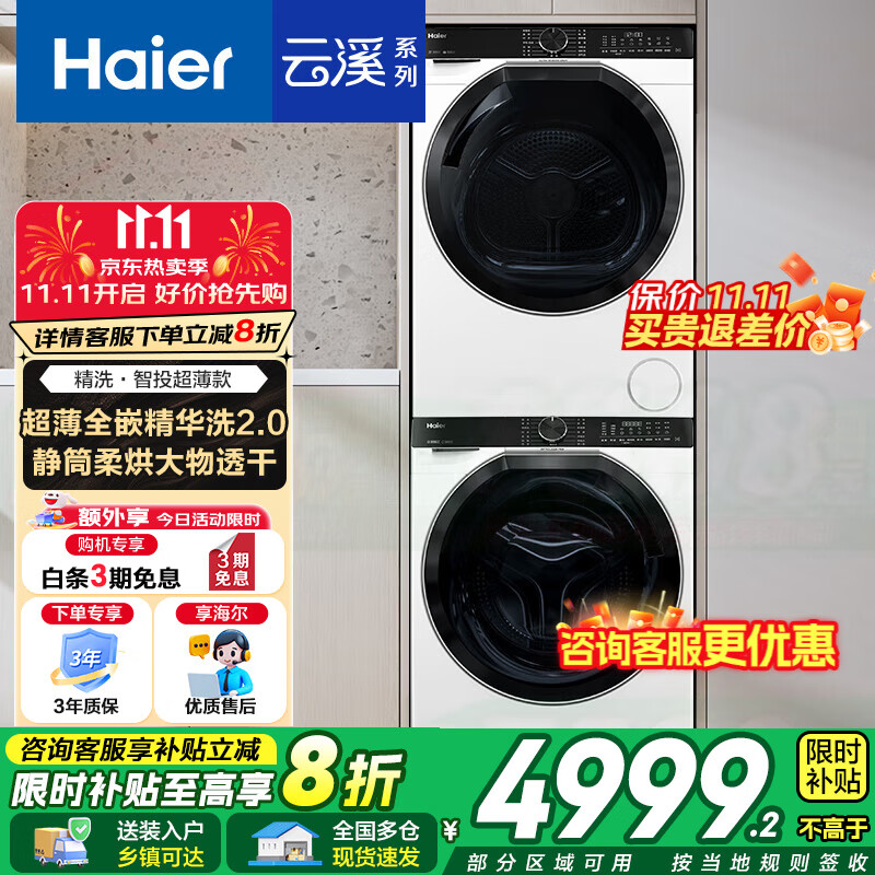 海尔（Haier）【云溪系列】[小红书种草]洗烘套装直驱超薄精华洗10kg全自动热泵柔烘 深层除菌螨579套 【云溪经典版】活水精华洗+羊毛静筒柔烘+双擎热泵