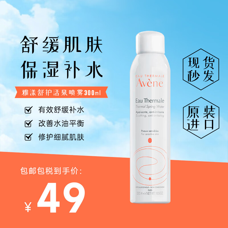 雅漾（Avene）法国原装进口舒护活泉水爽肤水 舒缓调理敏感肌 雅漾大喷300ml 1瓶