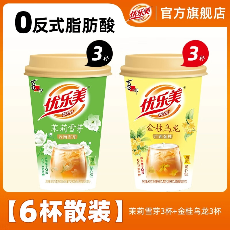 优乐美杯装奶茶 多口味杯装经典冲泡饮品 结婚伴手礼物冬季暖饮 【新口味-6杯组合】茉莉雪芽3杯+金桂乌龙3杯