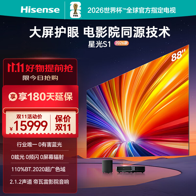 海信（Hisense）海信激光电视 星光S1 2026款 88英寸 家庭影院 大屏护眼 电影院同源技术 88L7Q-Pro