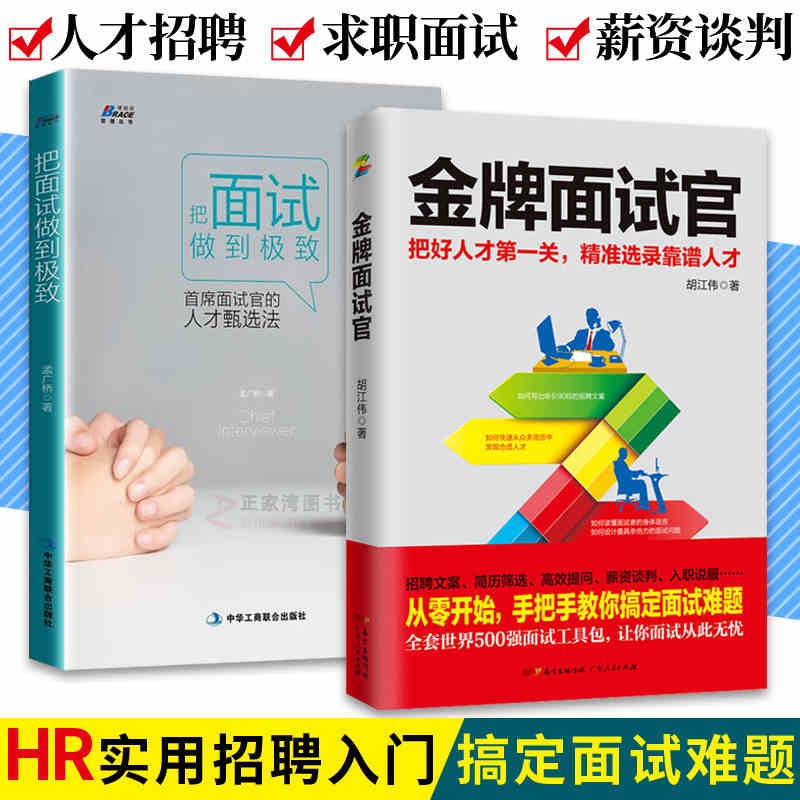 共2本 金牌面试官+把面试做到极致 人力资源管理 企业行政人事职场提问招聘方法 HR面试官识人
