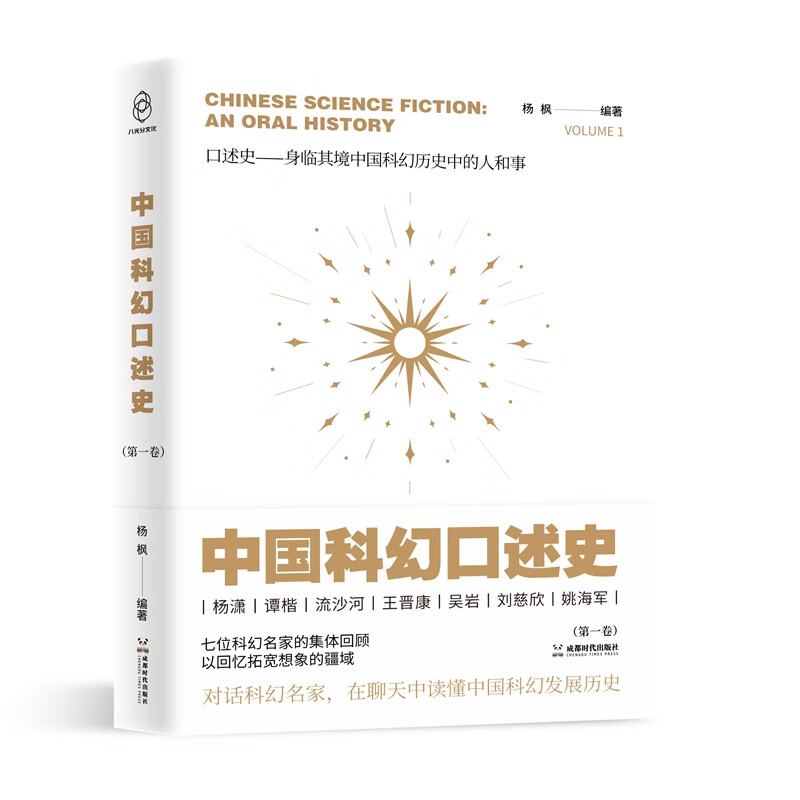 中国科幻口述史· 第1卷