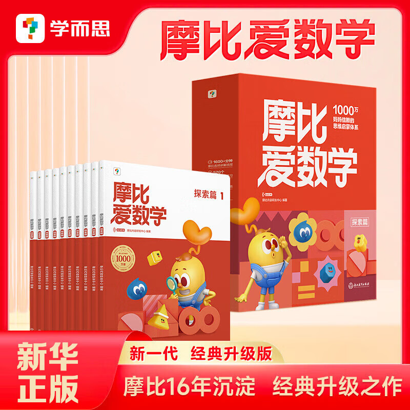 【小中大班任选】学而思 摩比爱数学语文计算 学前七大能力课堂思维启蒙课  2-6岁幼小衔接儿童数学启蒙逻辑训练 绘本游戏书阅读趣味数学益智 【中班】摩比爱数学升级版 探索篇 全套10册
