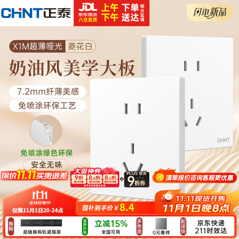 正泰（CHNT）开关插座 免喷涂奶油风大板 插座面板暗装 X1M 正五孔插座菱花白