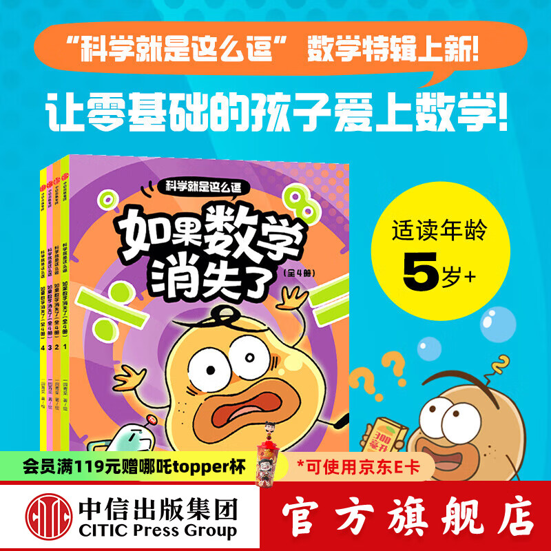 科学就是这么逗 如果数学消失了（全4册）【5岁+】 一园青菜 著 中信出版社图书