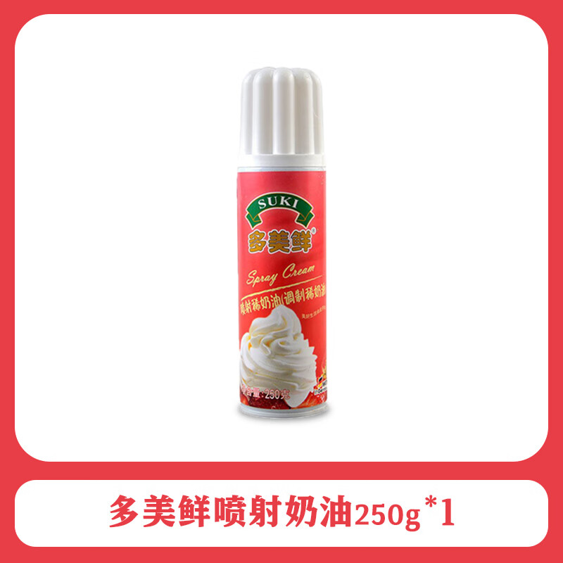 多美鮮（SUKI）噴射奶油免打發(fā)進(jìn)口動(dòng)物性蛋糕裱花淡即食奶油奶茶雪頂咖啡 250g 多美鮮噴射淡奶油