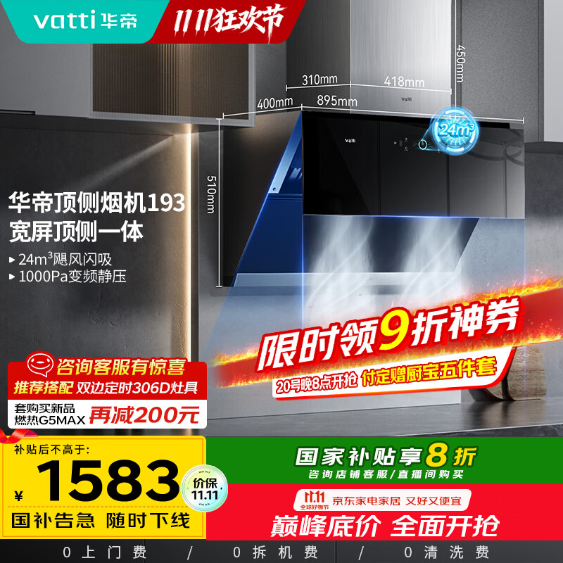 华帝（VATTI）国家政府补贴抽油烟机官方变频顶侧双吸家用侧吸式24风量大吸力自动清洗脱排油烟机以旧换新i11193
