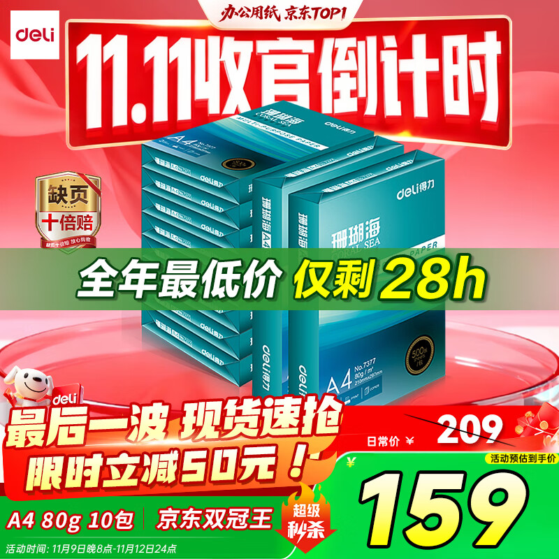 得力（deli）珊瑚海A4打印纸 80g500张*10包一箱 双面使用 加厚复印纸 整箱5000张7430【销冠系列】