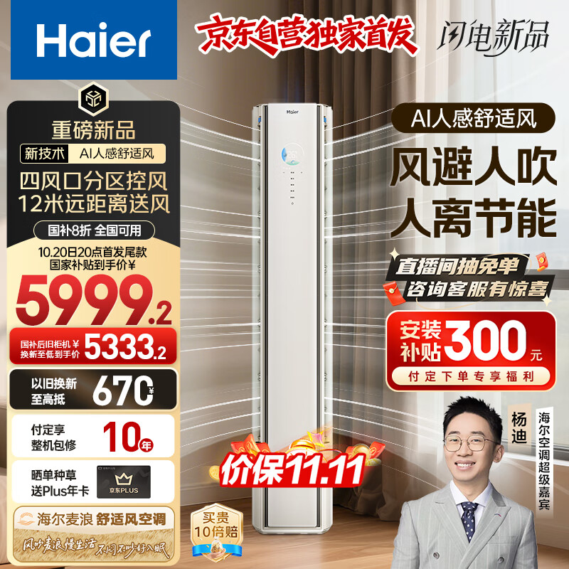 海尔（Haier）舒适风3匹柜机AI人感防直吹 客厅 一级能效节能空调KFR-72LW/E2-1 以旧换新国家补贴【麦浪套系】