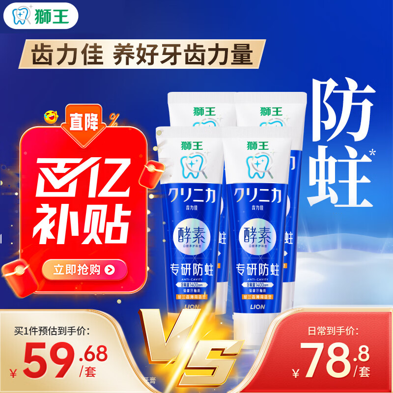 狮王（Lion）齿力佳酵素专研防蛀高氟牙膏留兰香薄荷130g*4抑菌去牙渍