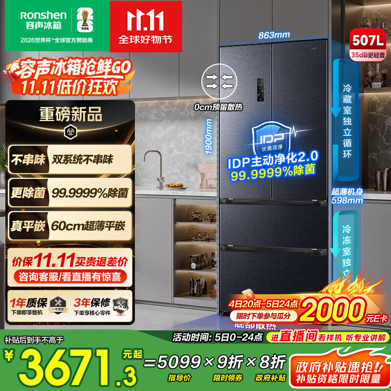 容声507升IDP2.0净味双系统法式多门四开门超薄零嵌入式电冰箱家用一级能效BCD-507E30FZLAD国家补贴