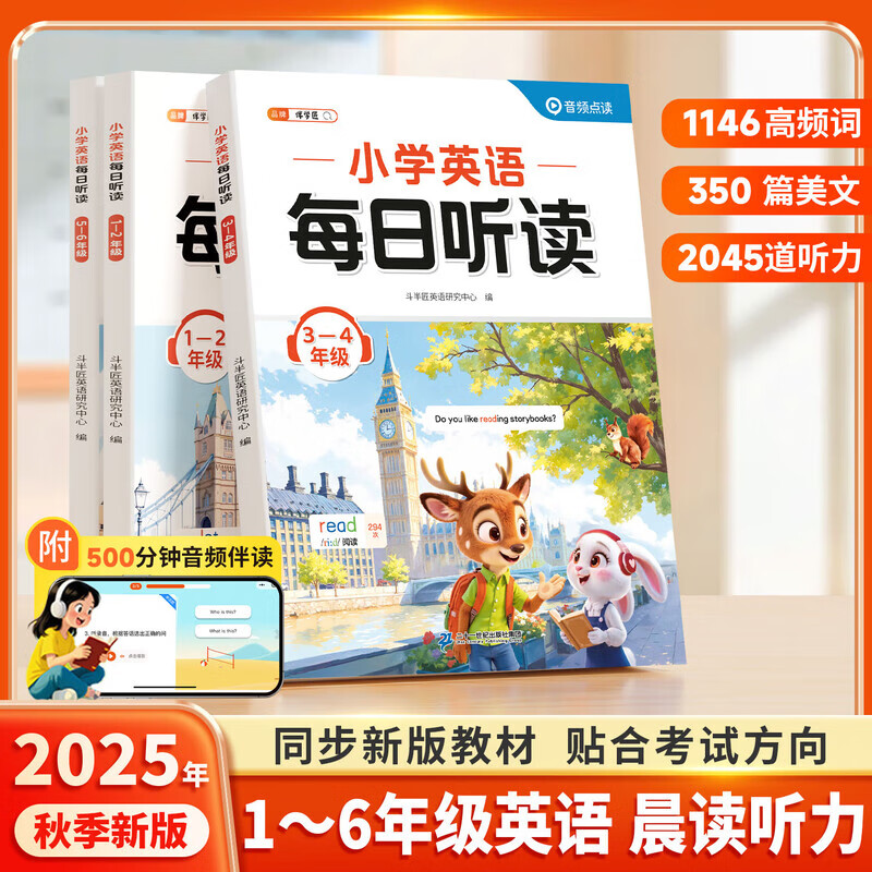 【斗半匠】小学英语每日听读三四五六年级一二年级听力天天练全新英语听力音频伴读听力专项强化训练同步习题册 【1-2年级】小学英语 每日听读