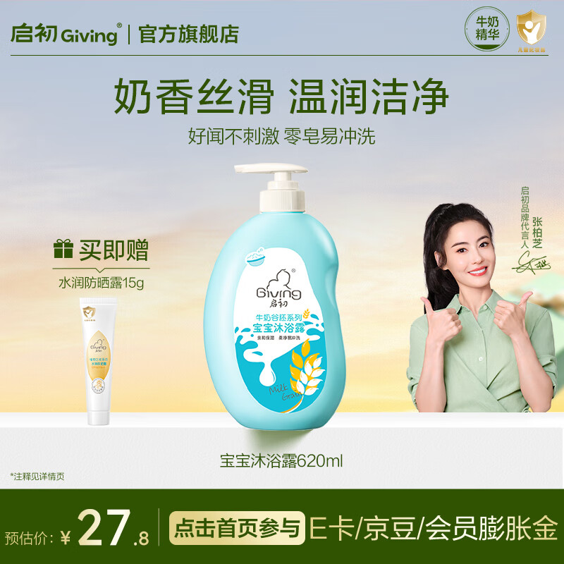 启初儿童沐浴露婴儿洗发水宝宝洗发沐浴露二合一牛奶保湿身体乳温和 【奶香丝滑】宝宝沐浴露620ml