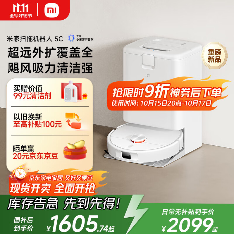 米家【9月新品】扫地机器人5C 水箱版 扫拖洗一体机防缠绕自动集尘洗拖布机械臂外扩洗地机吸尘器