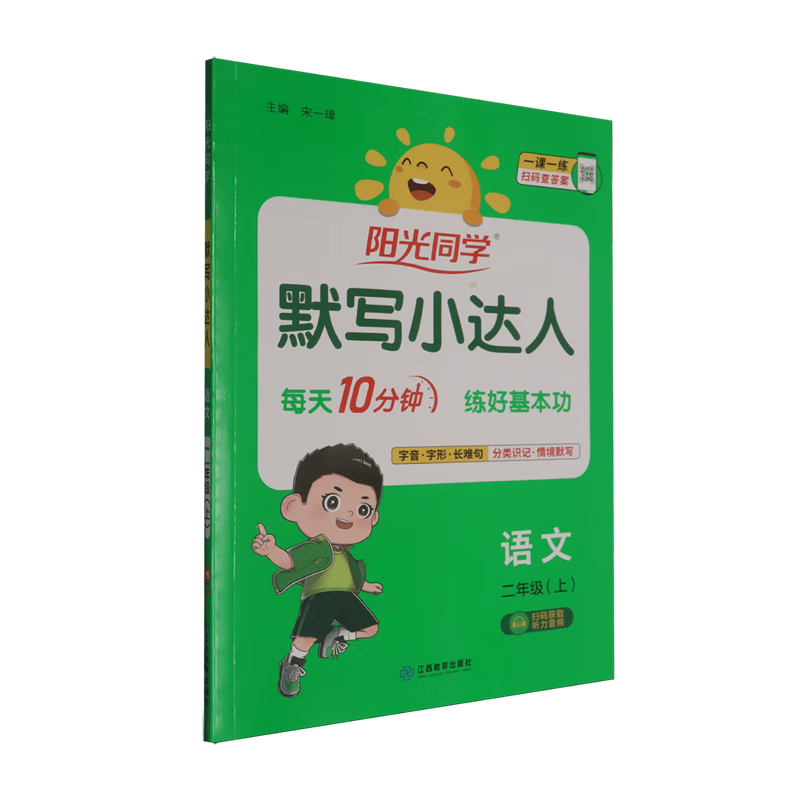 阳光同学.默写小达人.语文二年级.上