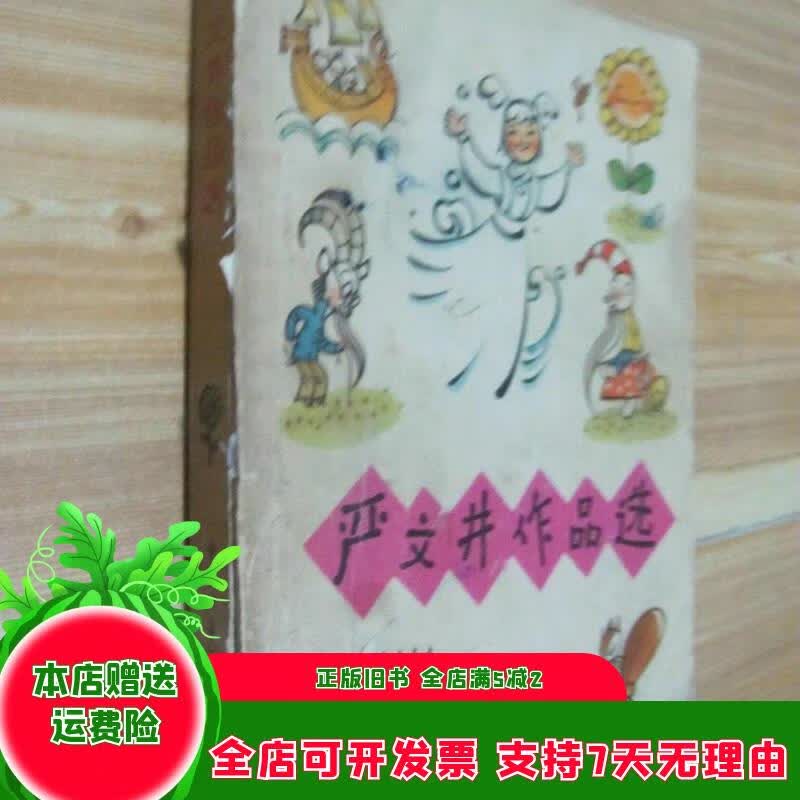 严文井作品选 中国少年儿童出版社