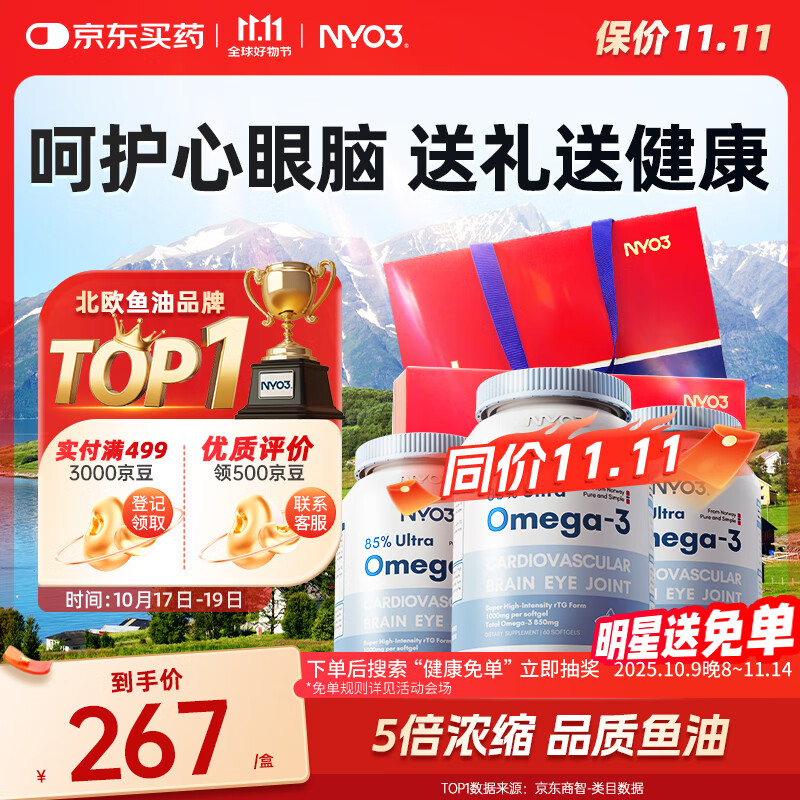 NYO385%深海鱼油软胶囊 含EPA DHA omega-3 降血脂护心脑3瓶礼盒