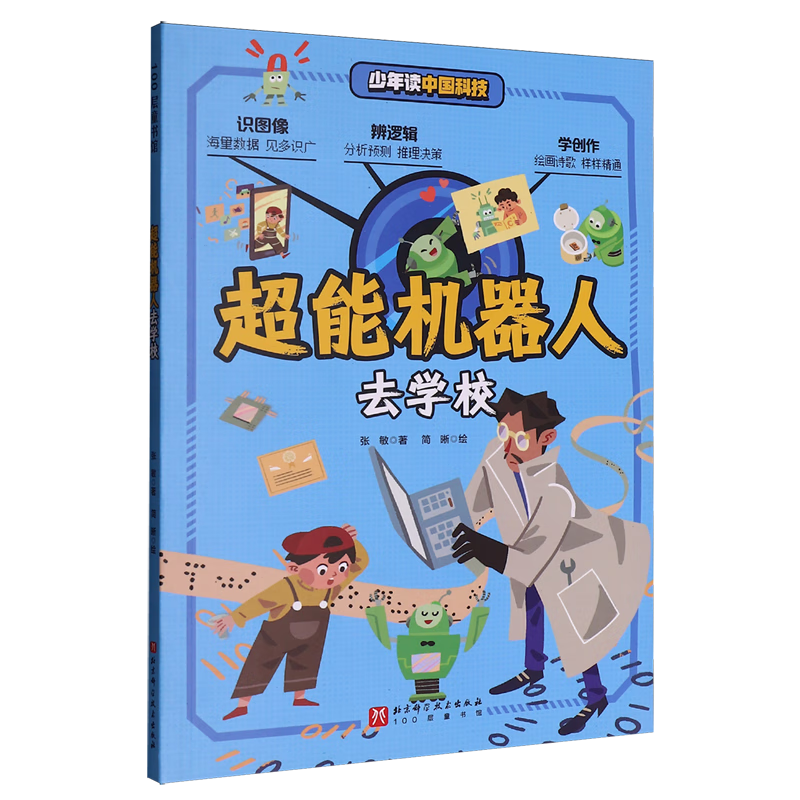 【新华书店】超能机器人去学校 正版包邮