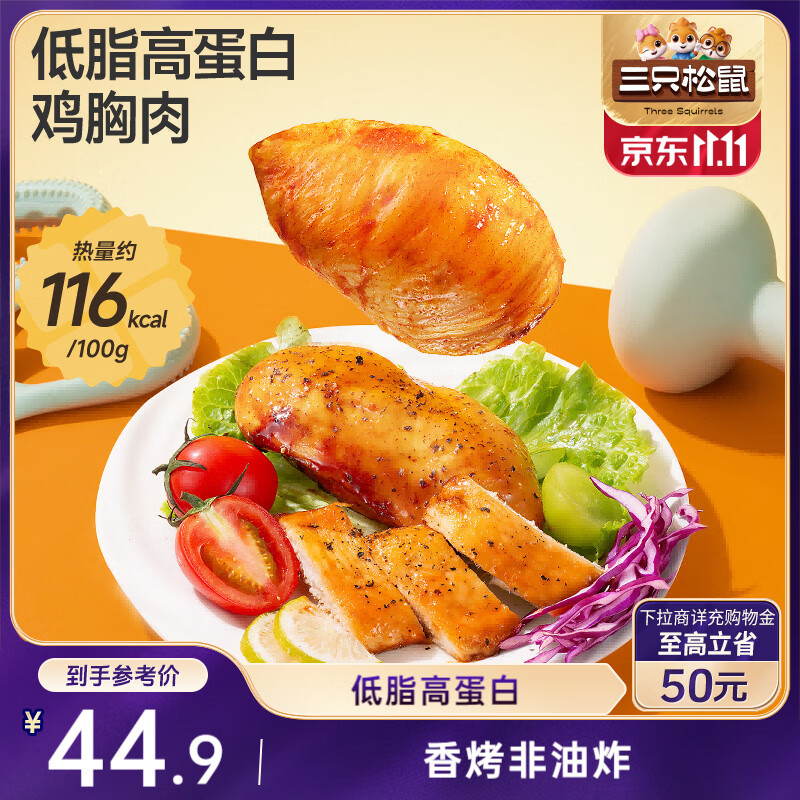 三只松鼠鸡胸肉1000g/20袋低脂高蛋白即食健身代餐速食休闲零食