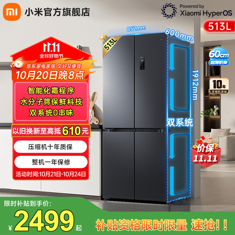 米家小米【国家补贴至高20%】巨能装Pro513升冰箱 十字四开门 双系统0串味 小米澎湃智联 BCD-513WTMSA