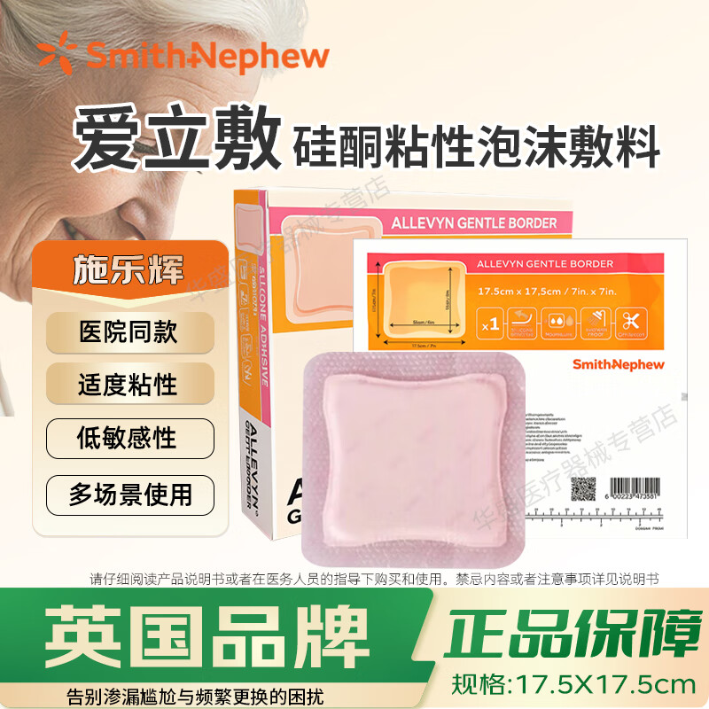 施乐辉 爱立敷粘性泡沫敷料硅酮黏胶褥疮贴压疮贴老人卧床伤口敷料减压 硅酮粘性泡沫敷料【17.5x17.5cm】1片