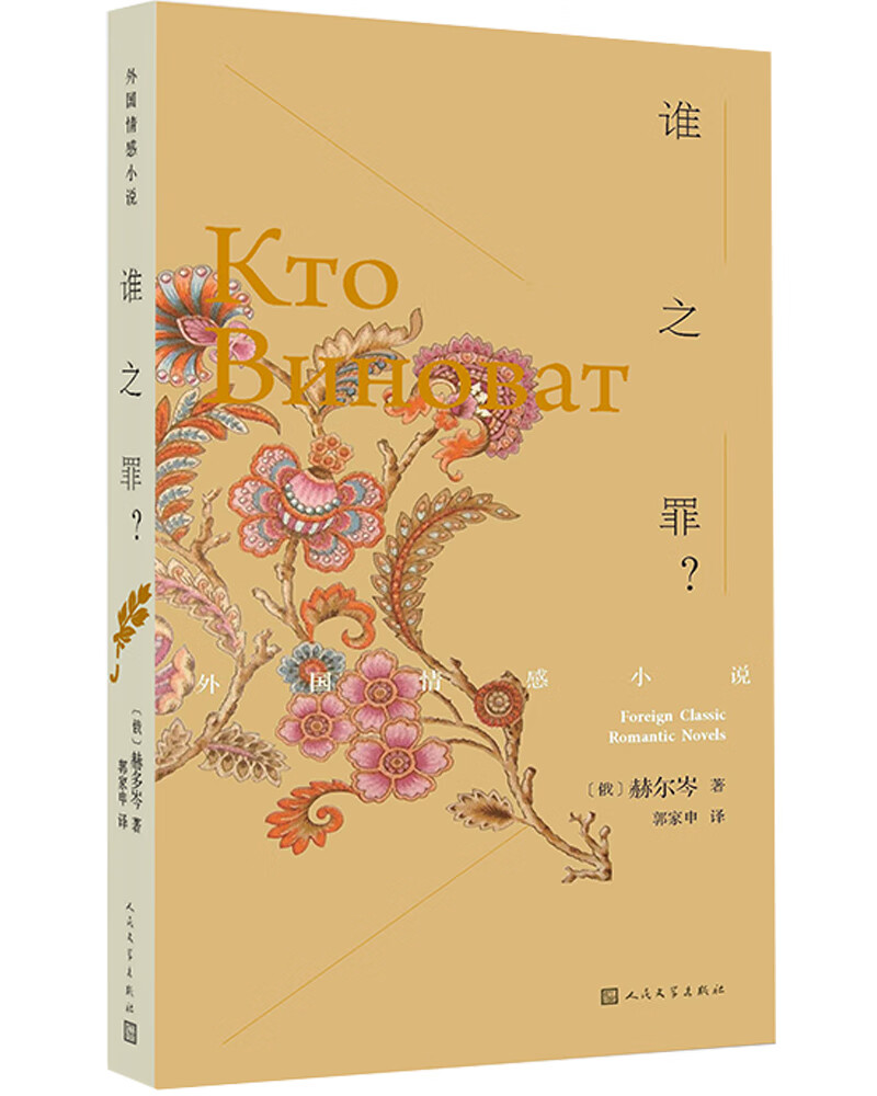 谁之罪？