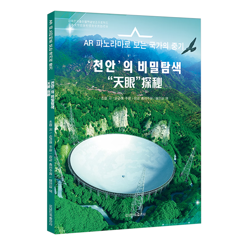 新华正版 “天眼”探秘 :朝汉对照 真空电子技术