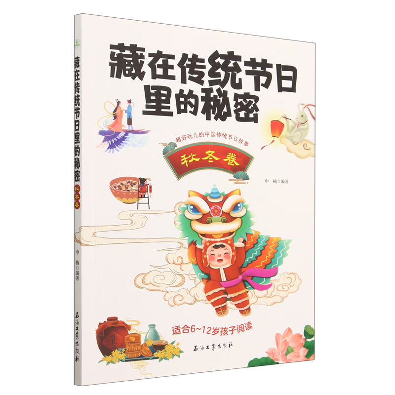 【新华书店】藏在传统节日里的秘密·秋冬卷 正版包邮
