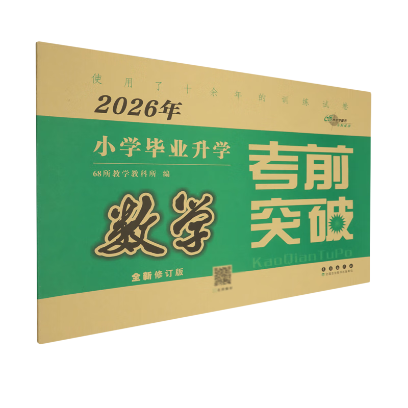 小学毕业升学考前突破.数学