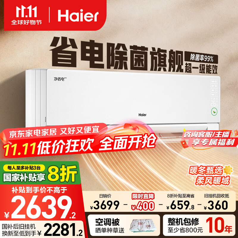 海尔净省电pro真净版1.5匹一级能效