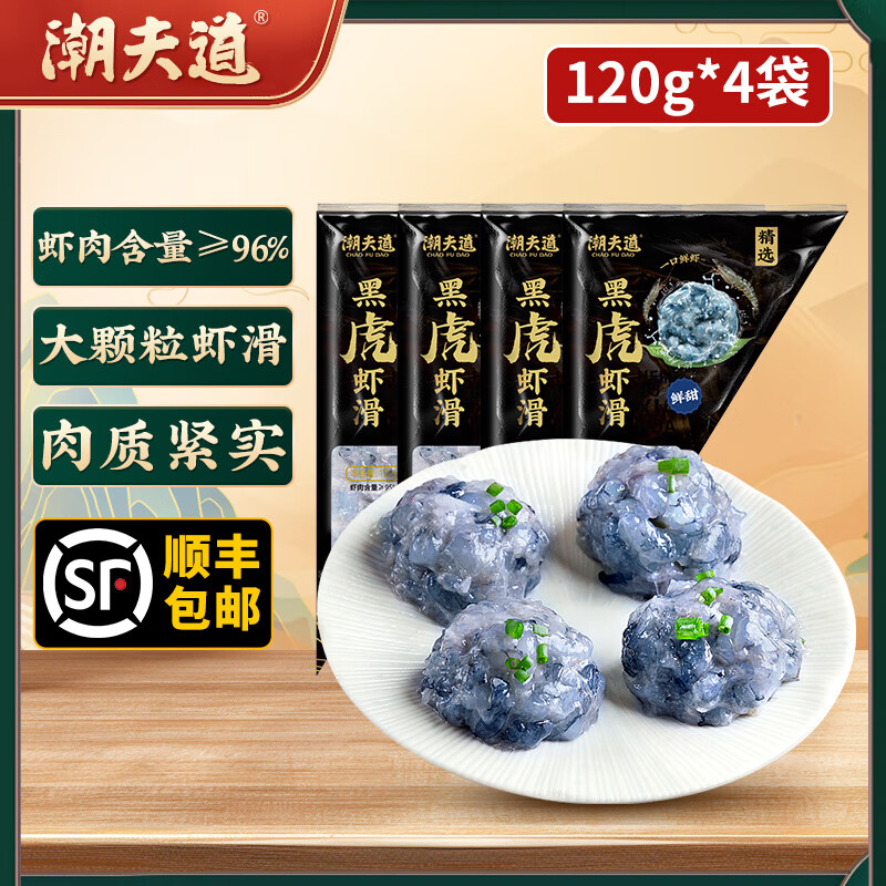 潮夫道黑虎虾滑96%肉含量虾饼生鲜火锅食材虾肉丸子丸料空气炸锅麻辣烫 黑虎虾滑120g*4包 96%虾肉含量