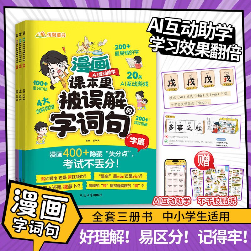 2025优翼漫画课本里被误解的字词句全3册小学生易错字词句专项训练小学通用错别字词句大全一二三四五六年级说文解字病句修改纠正示范 漫画课本里被误解的字词句【全三册】