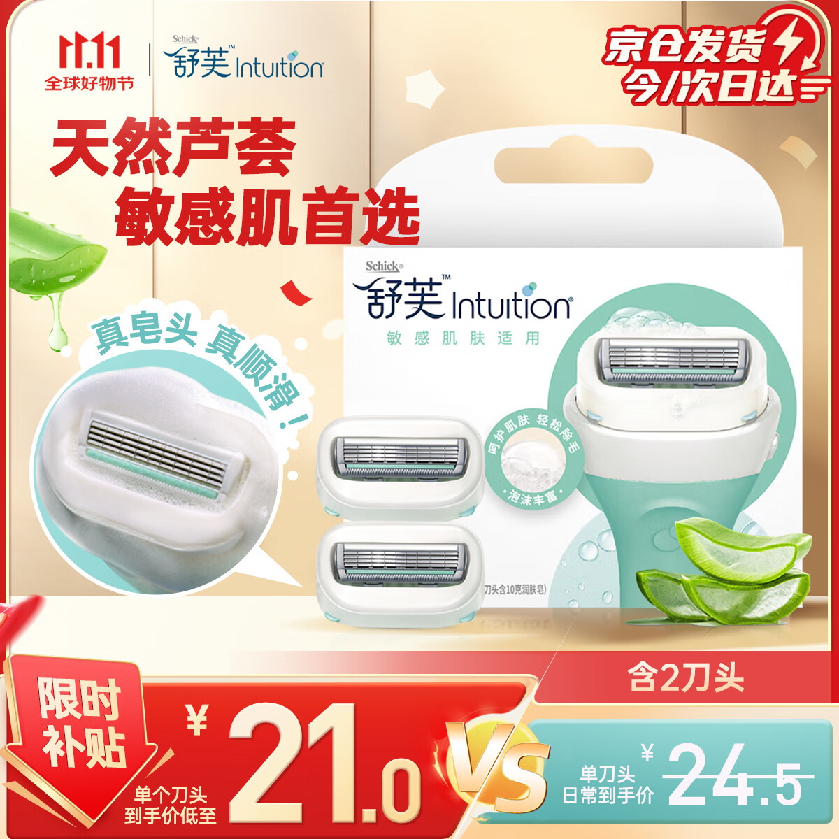 舒适（Schick）舒芙大皂头敏感肌脱毛刀替换刀头【2个装】无刀柄  含芦荟精华