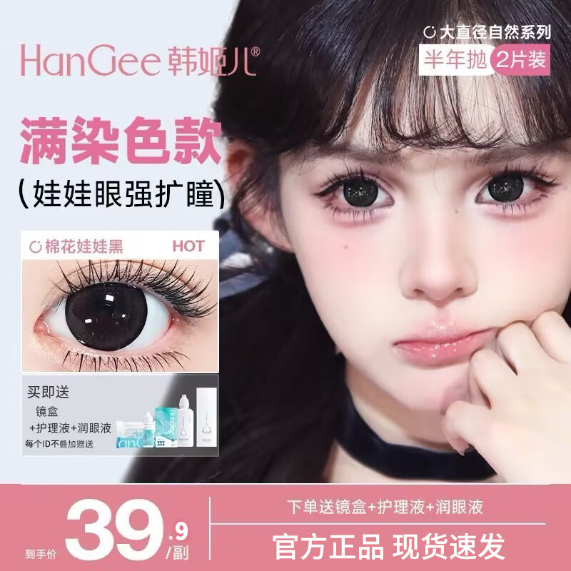 韩姬儿满着色14.5mm】HanGee美瞳半年抛黑色学生大直径隐形眼镜扩瞳正品 棉花娃娃黑-14.5-MFSG5【赠护理液+镜盒】 0度