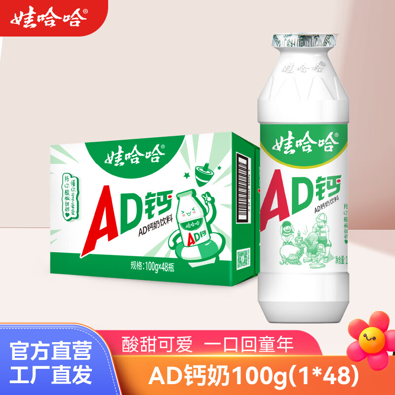 娃哈哈AD钙奶多规格整箱儿童饮料含乳饮品酸酸甜甜儿时经典近期生产 100g*48瓶 （整箱）