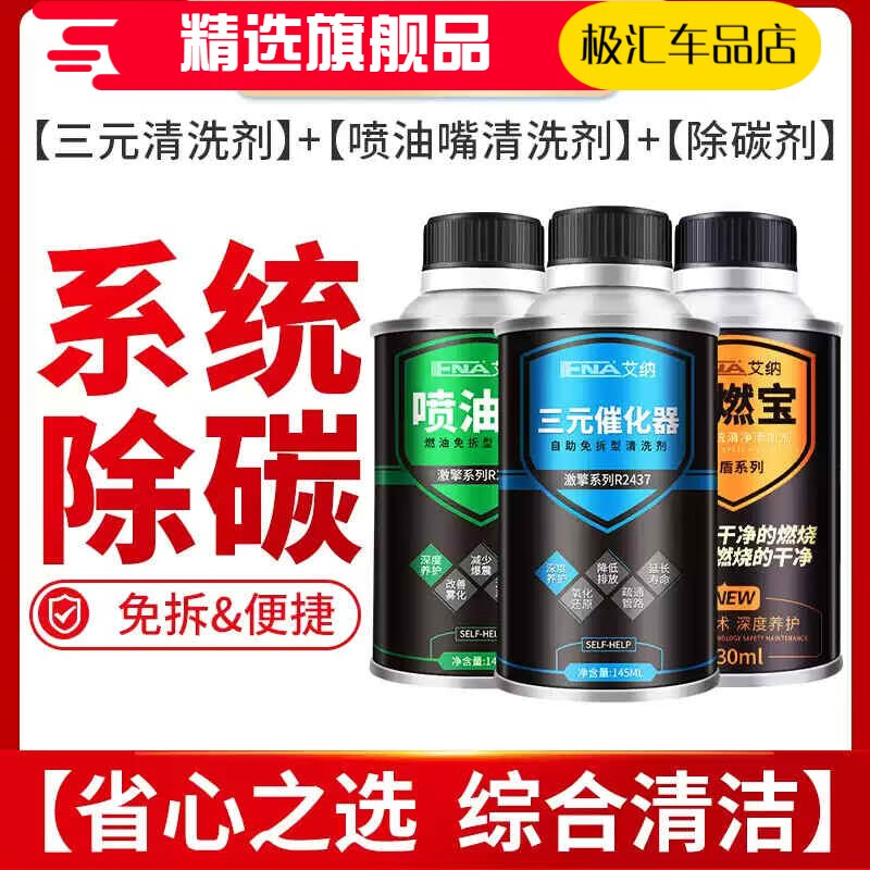 艾納（IIENA）三元崔化洗劑清洗汽車(chē)發(fā)動(dòng)機內部積碳清洗劑催化器燃油噴油嘴 三元+噴油嘴+除碳劑