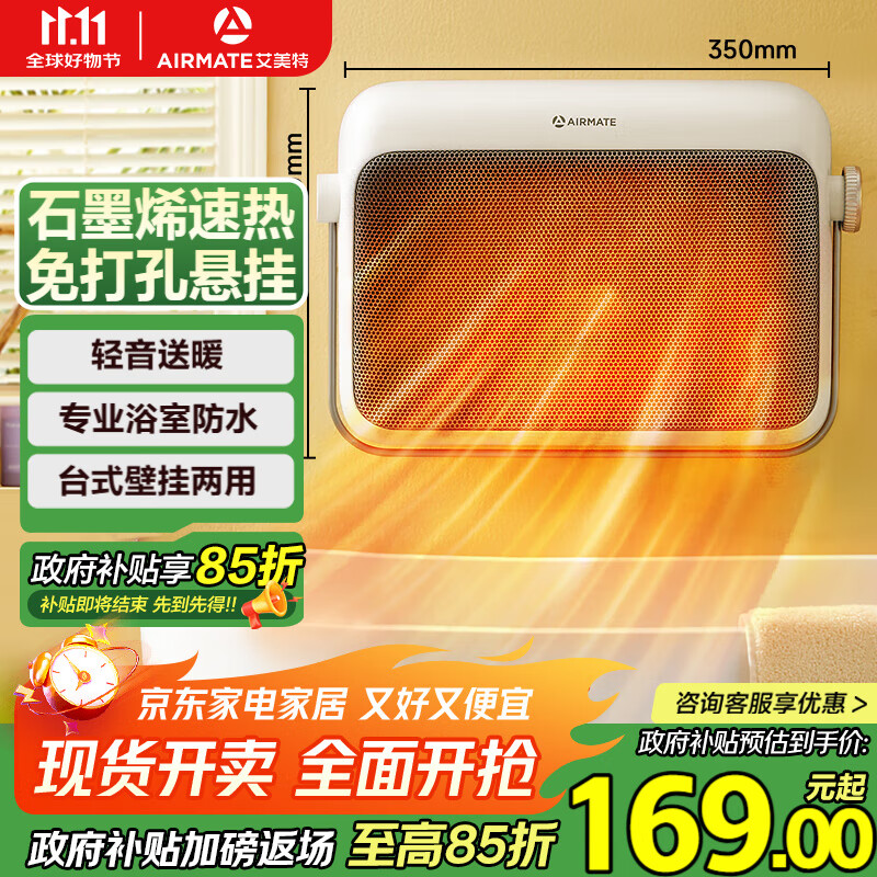 艾美特（AIRMATE）【石墨烯速热】浴室暖风机取暖器电暖器电暖气家用小太阳卫生间浴霸防水壁挂式小型洗澡电暖风 K47