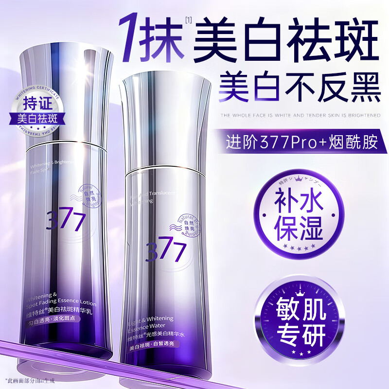 维特丝377水乳套装护肤品补水保湿美白淡斑去黄提亮抗皱紧致男女士礼物