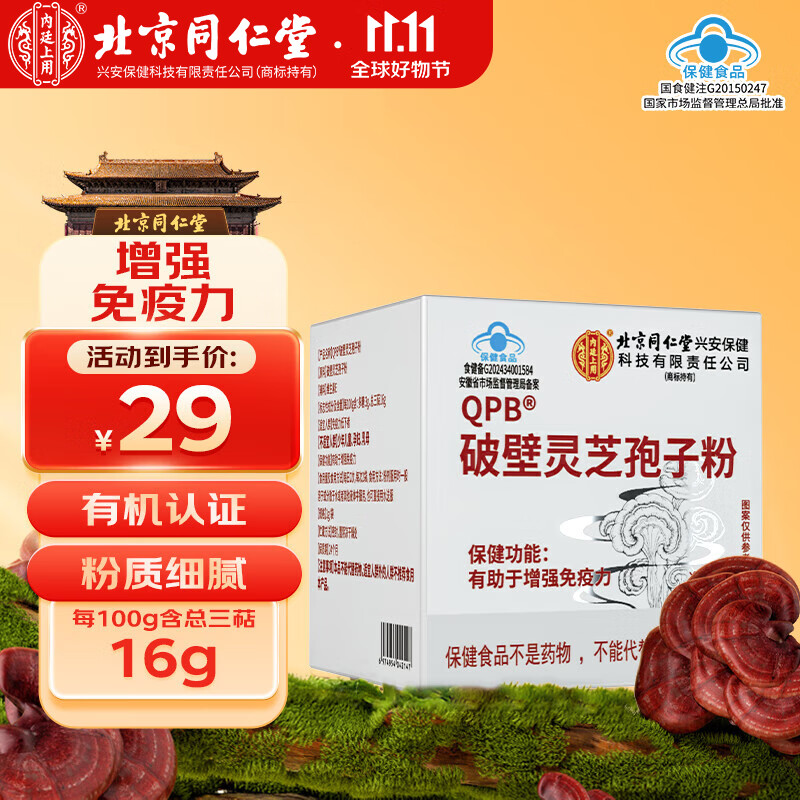 内廷上用北京同仁堂灵芝孢子粉10g共10袋增强免疫力蓝帽保健术后营养礼品