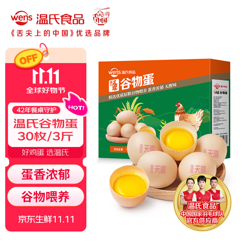 温氏供港谷物鲜鸡蛋30枚/3斤 谷物喂养 无抗生素  牛奶早餐搭档